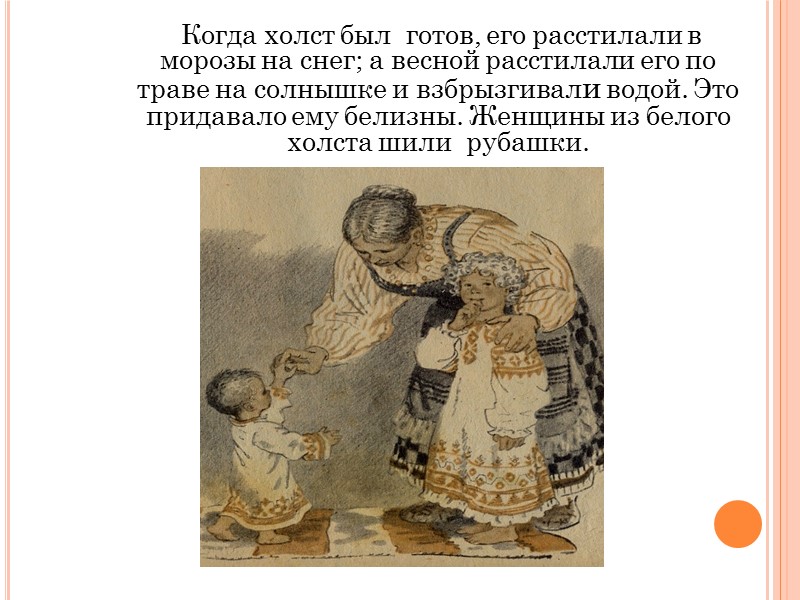 Когда холст был  готов, его расстилали в морозы на снег; а весной расстилали